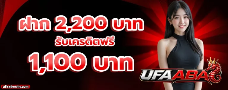 ufaaba โปรโมชั่น