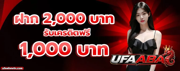 ufaaba โปรโมชั่น